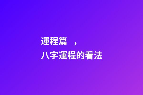 運程篇，八字運程的看法